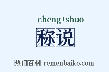 称说是什么意思的图片